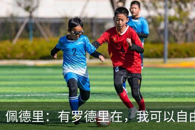 佩德里：有罗德里在，我可以自由前插；希望费兰明天别进球