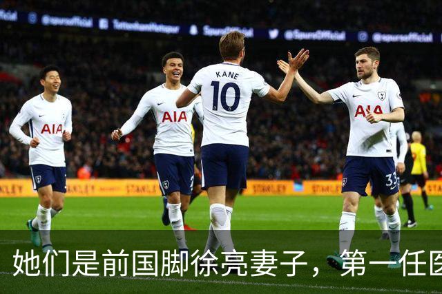 她们是前国脚徐亮妻子，第一任医生，第二任设计师，第三任最特别