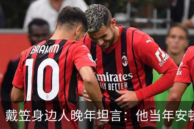 戴笠身边人晚年坦言：他当年安顿胡蝶时，仅因瞥见她旗袍下摆一处褶皱，竟立刻命人腾出小院，究竟是什么让这位特工之王痛下狠手？