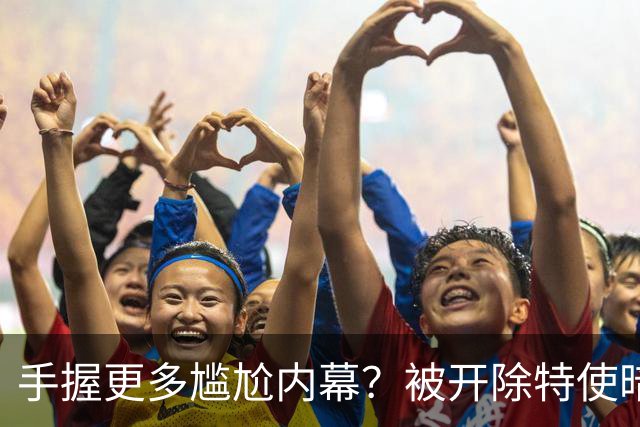 手握更多尴尬内幕？被开除特使暗示：信息总会自己泄露出来的