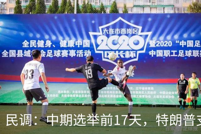 民调：中期选举前17天，特朗普支持率跌至19%，再创历史新低