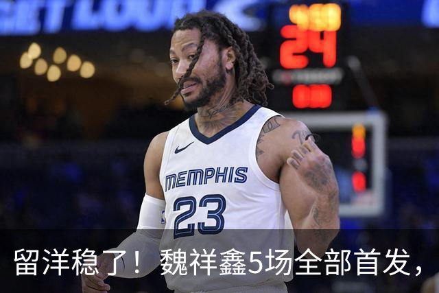 留洋稳了！魏祥鑫5场全部首发，队内出场时间第2，冲击法甲首秀