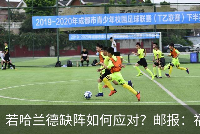 若哈兰德缺阵如何应对？邮报：福登谢尔基塞梅尼奥是潜在替代者
