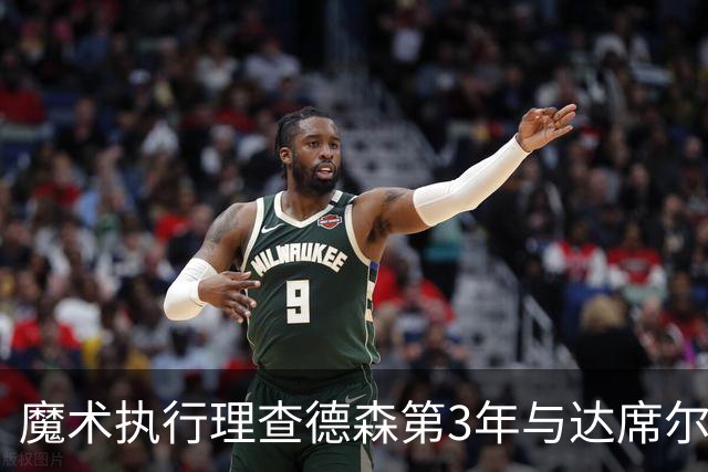 魔术执行理查德森第3年与达席尔瓦第4年球队选项