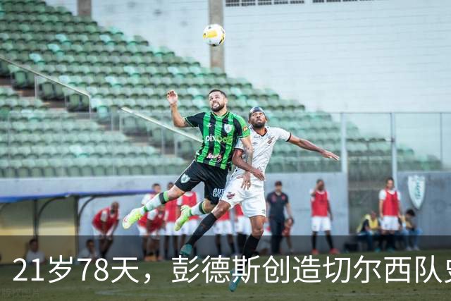 21岁78天，彭德斯创造切尔西队史英超最年轻门将纪录