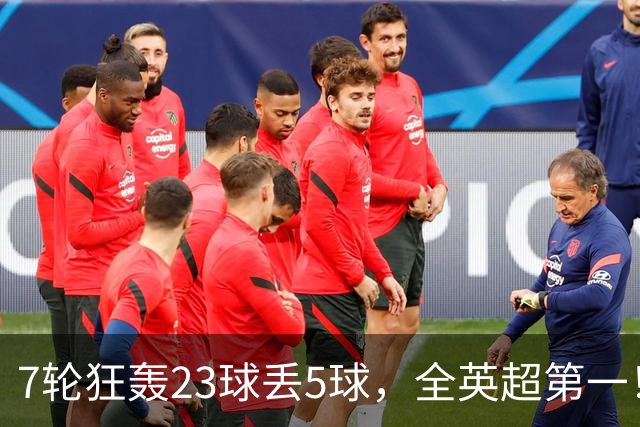 7轮狂轰23球丢5球，全英超第一！大黑马高居第三，卖掉1.35亿欧元球员反而更强